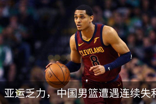 亚运乏力，中国男篮遭遇连续失利，郭士强引发舆论风波