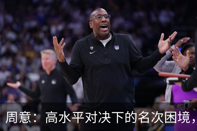 周意：高水平对决下的名次困境，277背后的故事