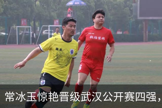 常冰玉惊艳晋级武汉公开赛四强，打破世界第一梦幻表现