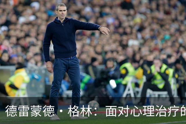德雷蒙德·格林：面对心理治疗的恐惧与启示