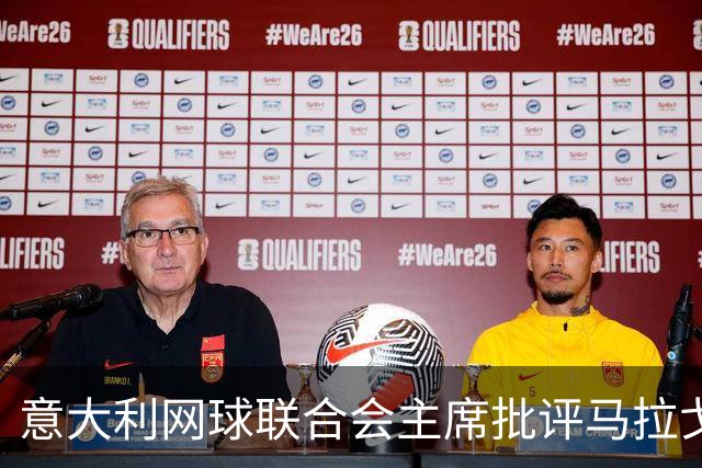 意大利网球联合会主席批评马拉戈的任命引发广泛关注