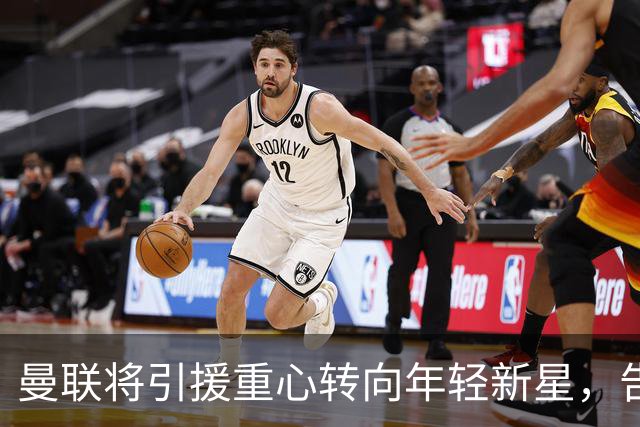 曼联将引援重心转向年轻新星，告别过气巨星时代