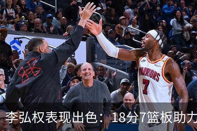 李弘权表现出色：18分7篮板助力上海胜福建
