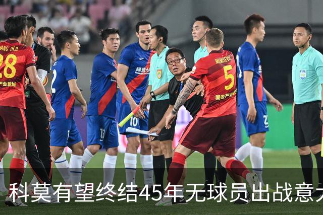 科莫有望终结45年无球员出战意大利国家队的纪录