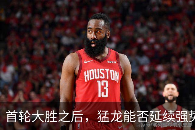 首轮大胜之后，猛龙能否延续强势防守？